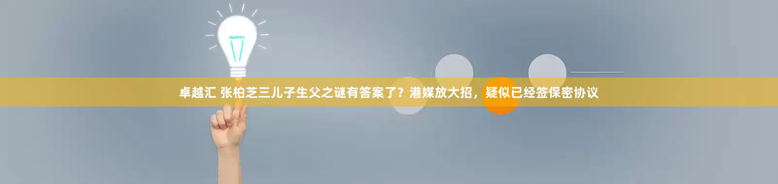 卓越汇 张柏芝三儿子生父之谜有答案了？港媒放大招，疑似已经签保密协议